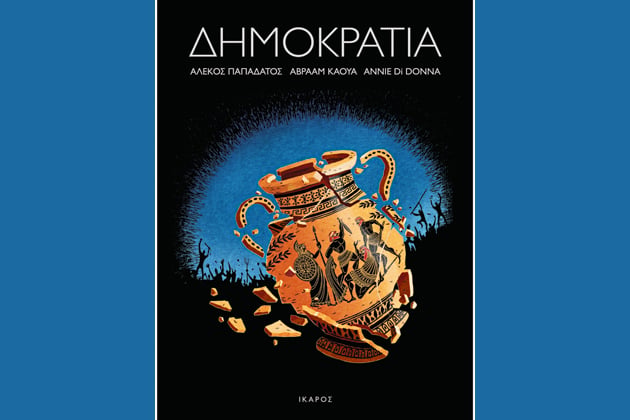 «Η δημοκρατία χτίζεται συνεχώς, δίχως τελειωμό»