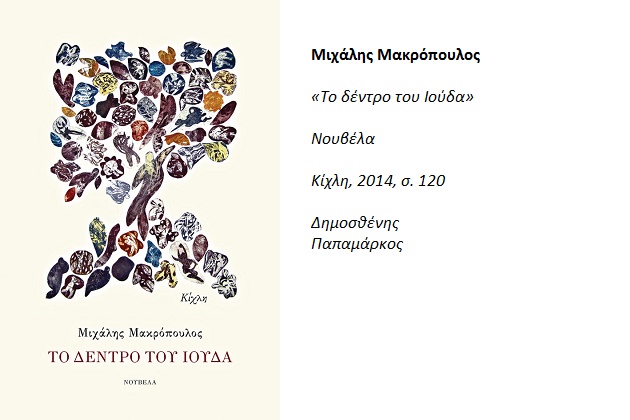 Δύο ιδιαίτερες πεζογραφικές φωνές