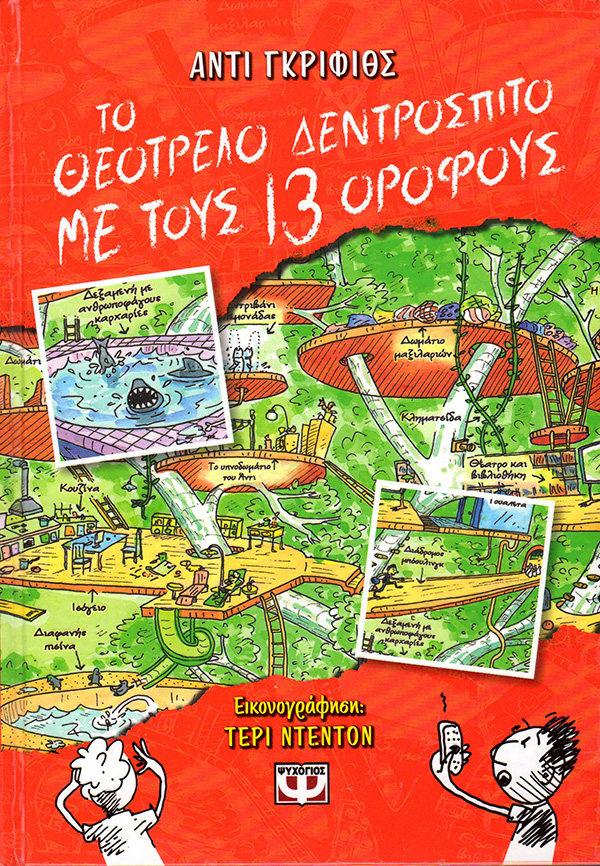 Το Δεντρόσπιτο μεγαλώνει