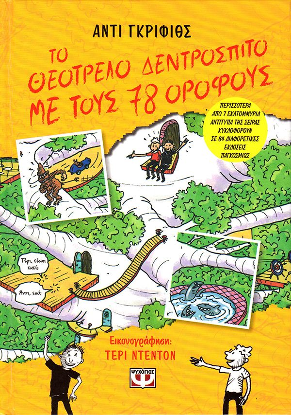 Το Δεντρόσπιτο μεγαλώνει