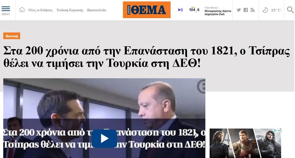 Μπαράζ διαστρεβλωμένων ειδήσεων