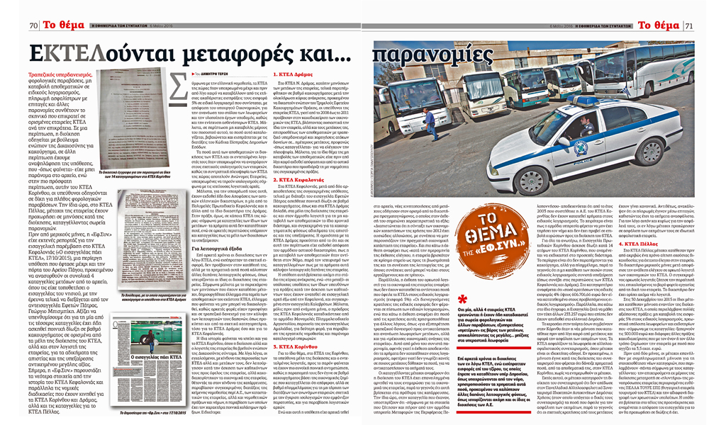 Το εξώδικο του ΚΤΕΛ Κορίνθου στην «Εφ.Συν.» και η απάντηση του συντάκτη