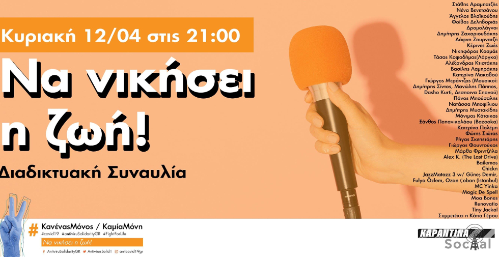 Διαδικτυακή συναυλία στις 21.00: Να νικήσει η ζωή!