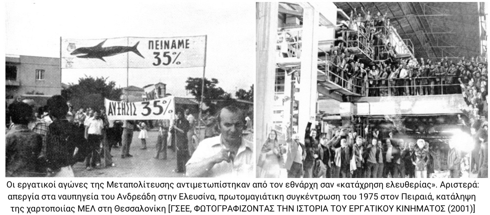 Το πρώτο τέλος της Μεταπολίτευσης