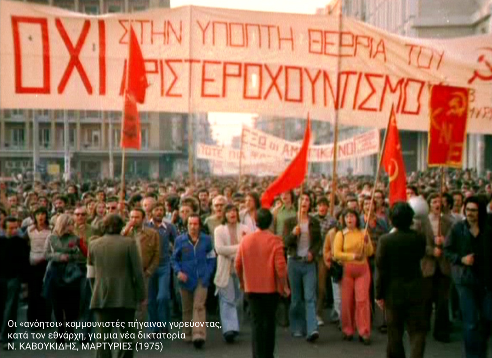 Το πρώτο τέλος της Μεταπολίτευσης