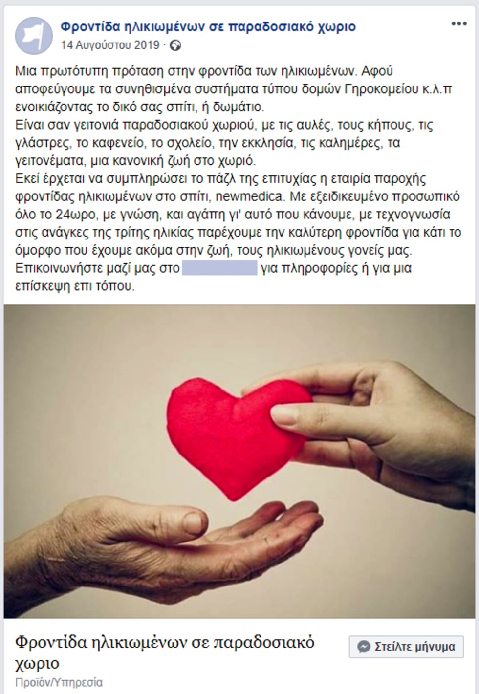 Εκαναν το χωριό παράνομο γηροκομείο