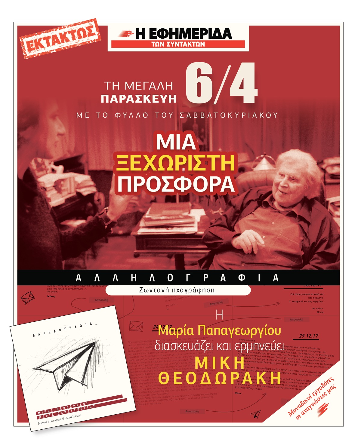 «Eίχα το θάρρος να “πειράξω” τα τραγούδια του Μίκη»