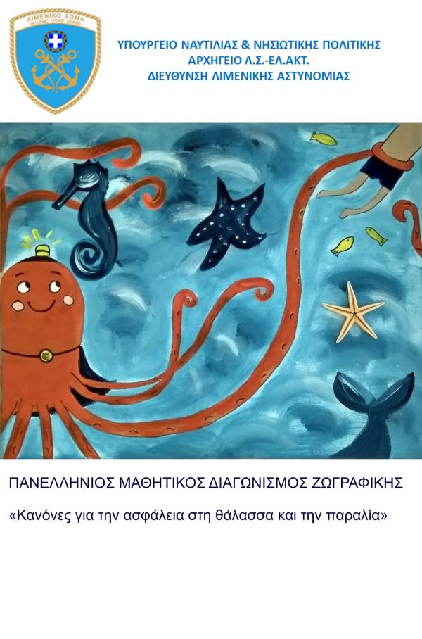 Πανελλήνιος μαθητικός διαγωνισμός ζωγραφικής: «Κανόνες για την ασφάλεια στη θάλασσα και την παραλία»