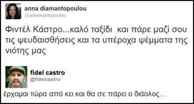 Κοίτα ποιος μιλάει για τον Φιντέλ! Η Διαμαντοπούλου της φωτοτυπίας!