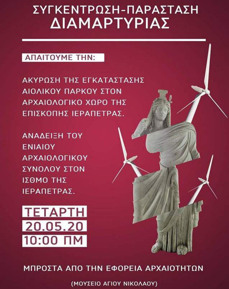 Διαμαρτυρία στην Εφορεία Αρχαιοτήτων Λασιθίου για τις ανεμογεννήτριες
