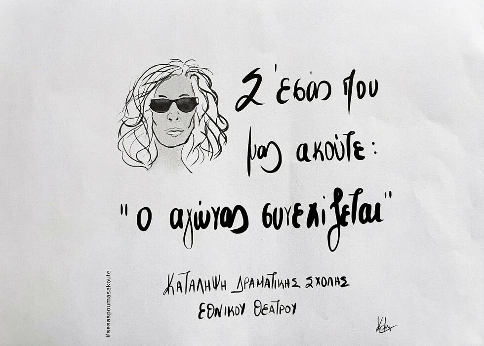 «Σ’ εσάς που μας ακούτε…»