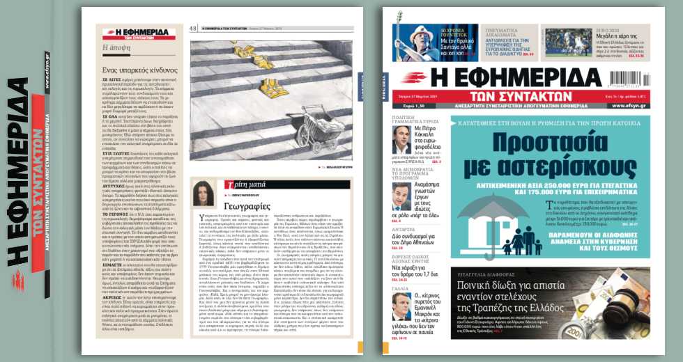 Τα «μετοχοδάνεια», οι αποκαλύψεις της «Εφ.Συν.» και οι ενέργειες της Δικαιοσύνης