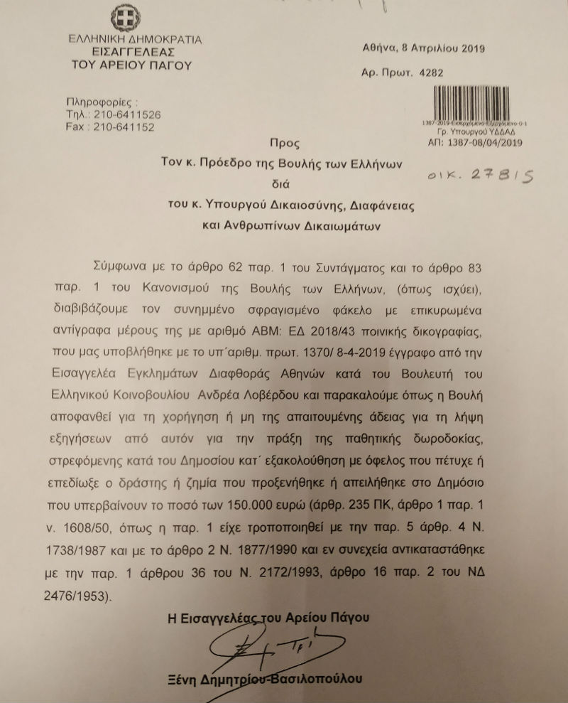 Για παθητική δωροδοκία κατ’ εξακολούθηση ερευνάται ο Λοβέρδος