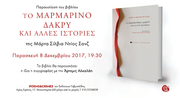 «Το μαρμάρινο δάκρυ κι άλλες ιστορίες»