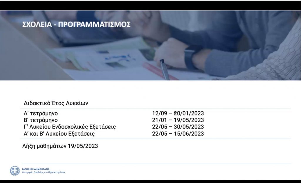 Την 1η Ιουνίου οι φετινές Πανελλαδικές Εξετάσεις