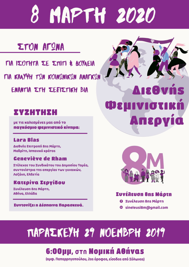 Συζήτηση για το φεμινιστικό κίνημα στην Ελλάδα με το βλέμμα στην φεμινιστική απεργία της 8ης Μάρτη