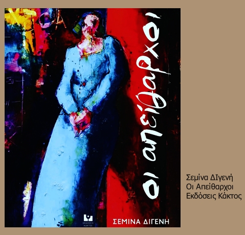 «Ή θα αγαπάμε ή θα φθαρούμε»