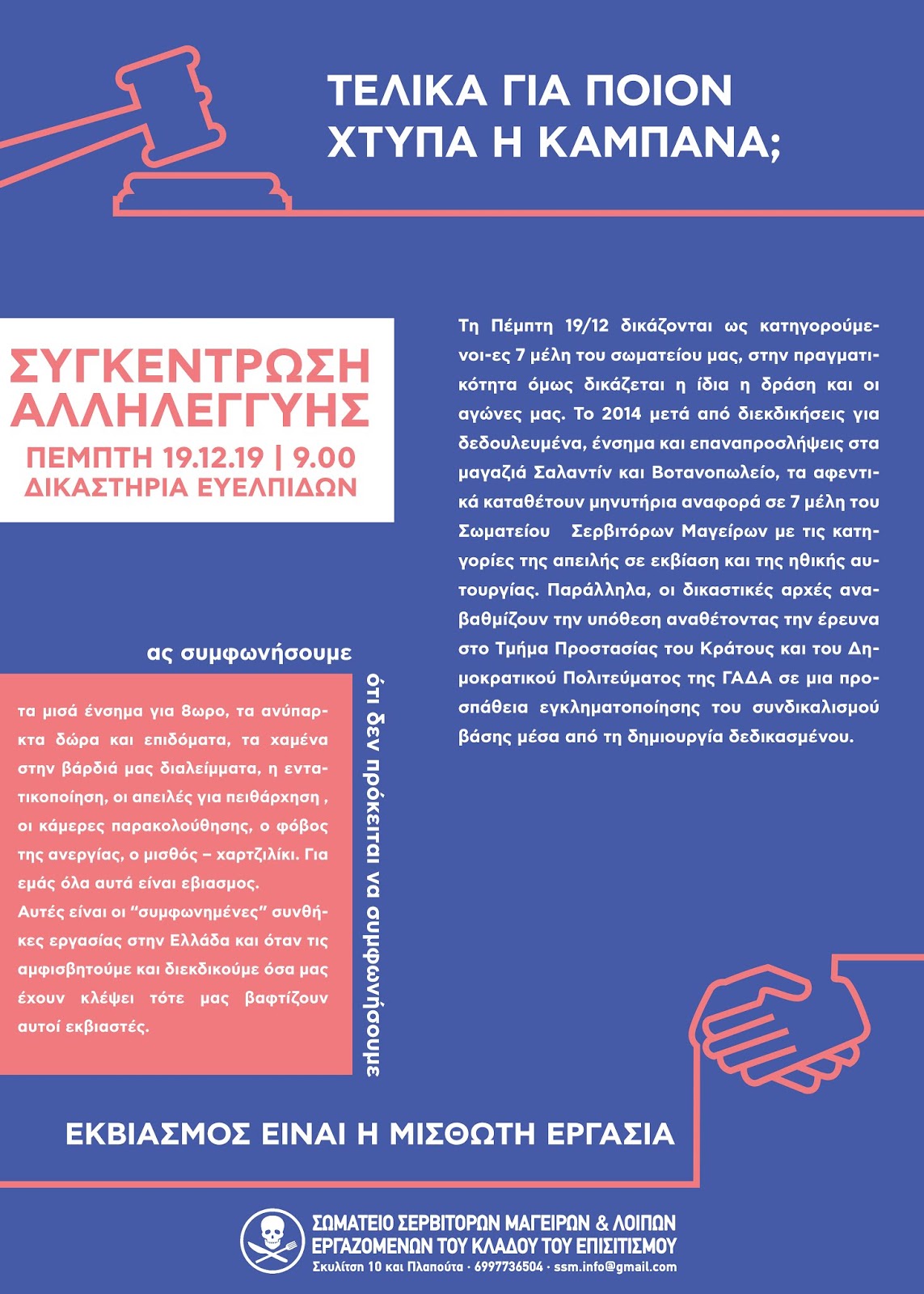 Στο σκαμνί επειδή διεκδίκησαν τα δεδουλευμένα τους