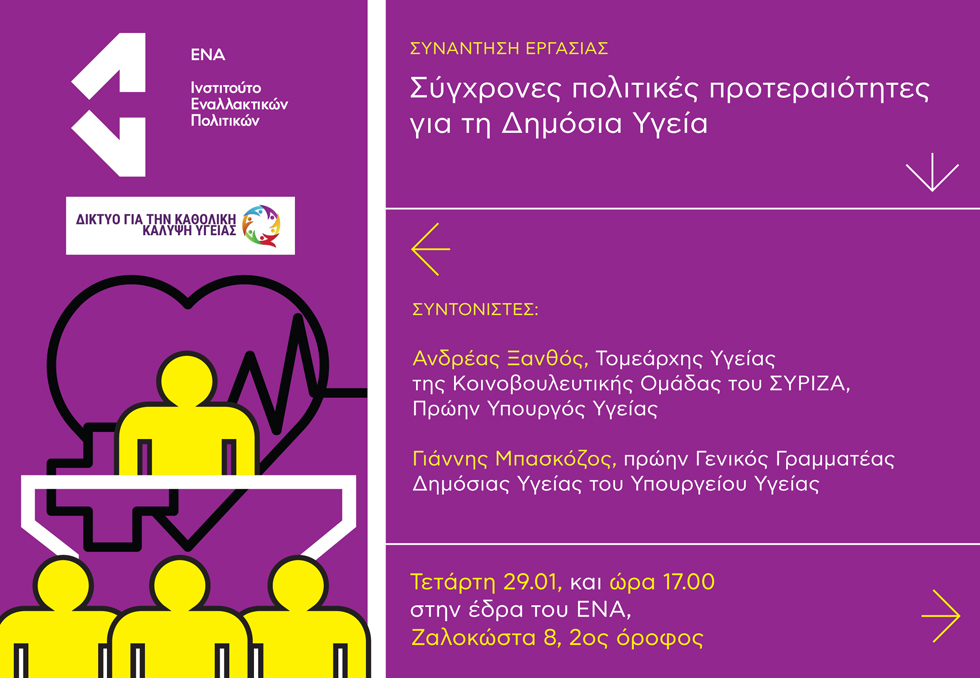 Νέα συνάντηση του Δικτύου για την Υγεία
