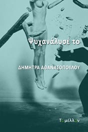 Στα βιβλιοπωλεία το «Ψυχανάλυσέ το» της Δήμητρας Αθανασοπούλου