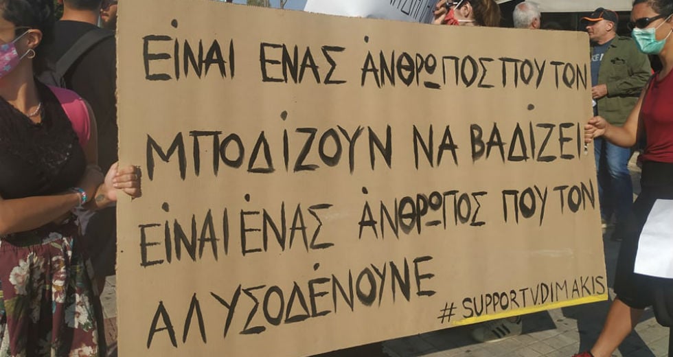 Μεγάλη συμμετοχή στο κάλεσμα αλληλεγγύης στον Βασίλη Δημάκη
