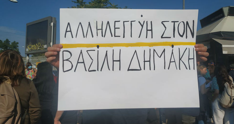 Μεγάλη συμμετοχή στο κάλεσμα αλληλεγγύης στον Βασίλη Δημάκη