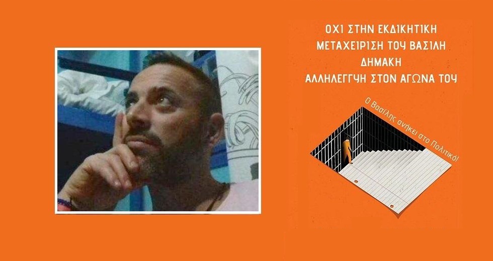 Χιλιάδες φωνές για τον Βασίλη Δημάκη