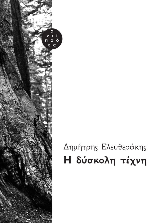 Η αδύνατη τέχνη
