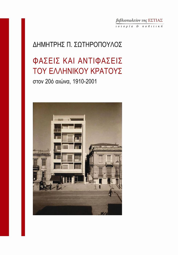 Αντιφάσεις του ελληνικού κράτους
