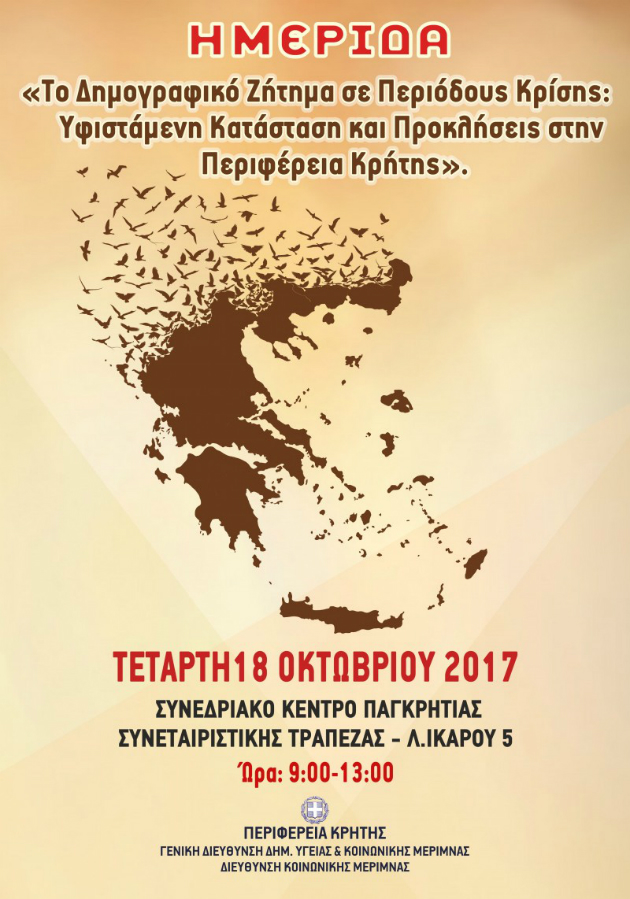 Ημερίδα για το δημογραφικό ζήτημα στο Ηράκλειο