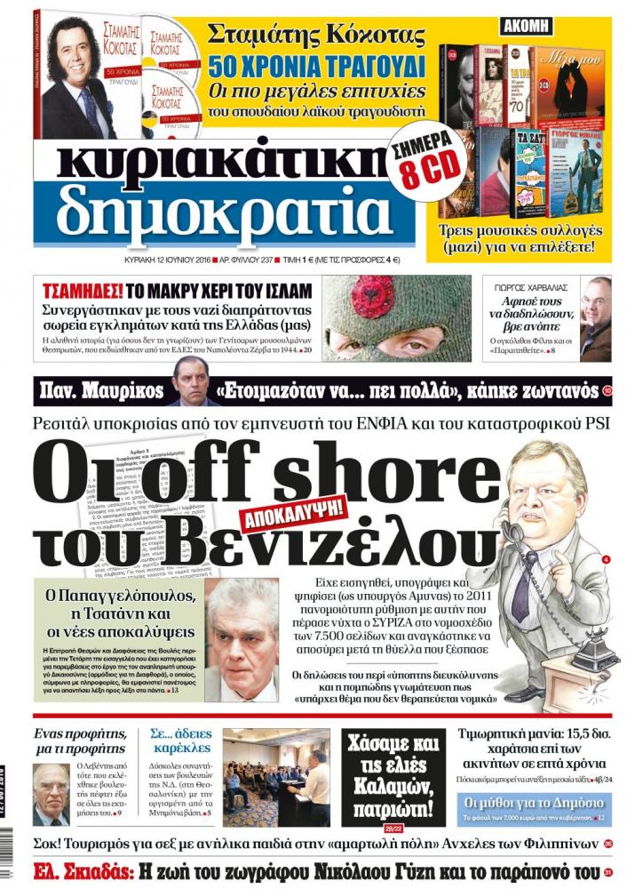Δικαστικά απαντά ο Βενιζέλος στη «Δημοκρατία» για το θέμα των offshore