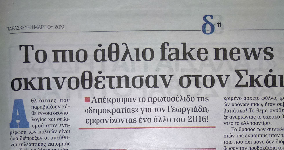 «Δημοκρατία» κατά ΣΚΑΪ για «εξαπάτηση της κοινής γνώμης»