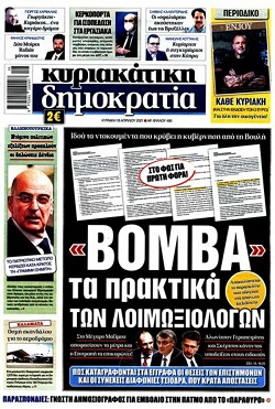 «Μυστικά και ντοκουμέντα» που εκθέτουν την κυβέρνηση