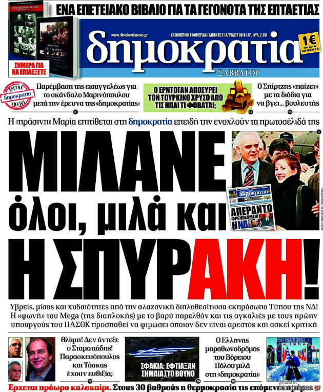Ενοχλημένη η Ν.Δ. με το πρωτοσέλιδο της «Δημοκρατίας»