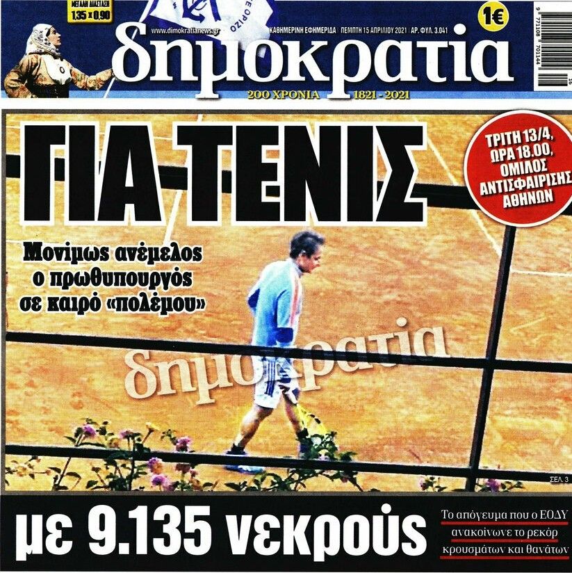 Σας ενοχλεί και το τένις, τώρα;