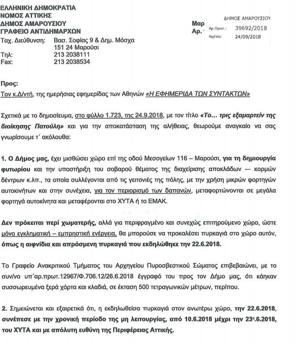 Το… τρις εξαμαρτείν της διοίκησης Πατούλη