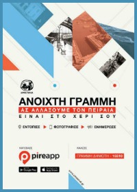 Τα παράπονά σας ηλεκτρονικά-τηλεφωνικά στον δήμαρχο