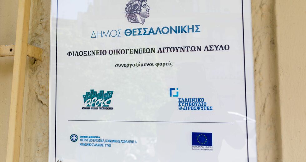Λουκέτο στο Φιλοξενείο Θεσσαλονίκης