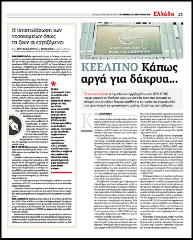 ΚΕΕΛΠΝΟ: σκηνικό πολέμου, εμπόδιο στην προσπάθεια εξυγίανσης