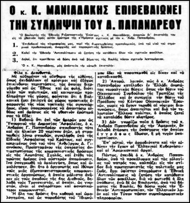 Η Δεξιά στο κυνήγι του Ανδρέα