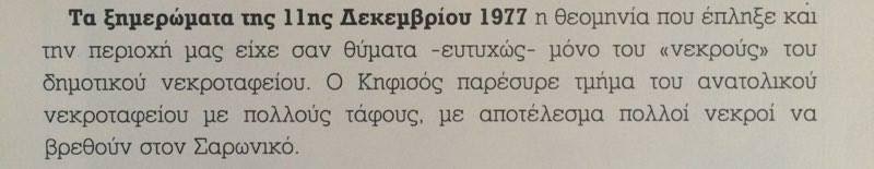 Το κυλικείο στο χείλος του Κηφισού