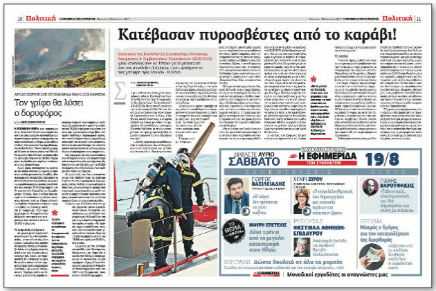 Οι πυροσβέστες επιμένουν πως το πλοίο τούς κατέβασε