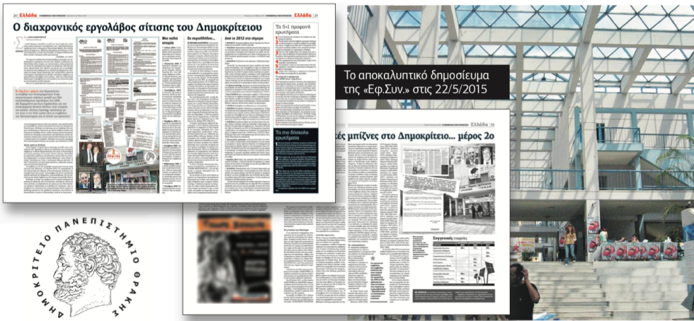 Συγχωροχάρτι για τις οικογενειακές μπίζνες στο Δημοκρίτειο
