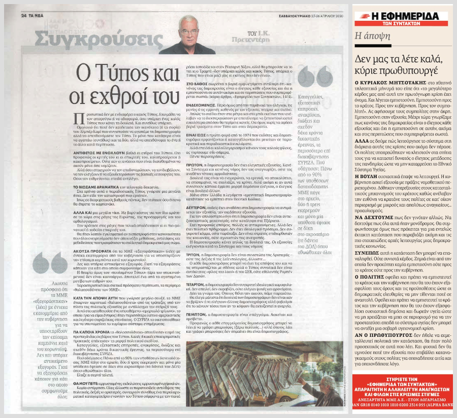 Όταν ο Γ. Πρετεντέρης μας… διδάσκει τι είναι ο Τύπος!