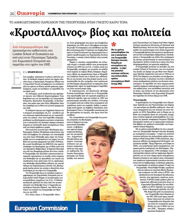 Ε.Ε.: «Κρυστάλλινη η αντιπρόεδρος»