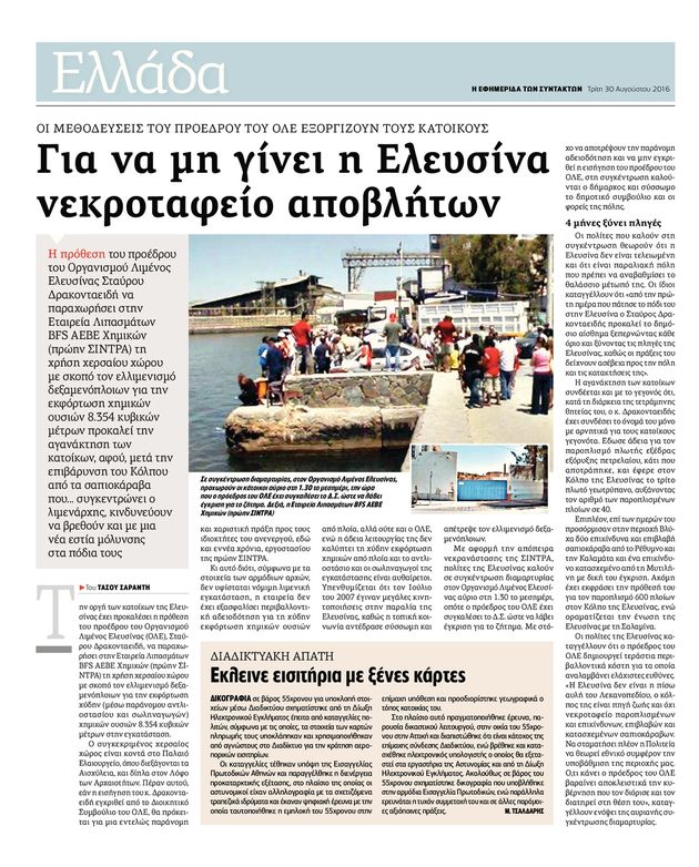 «Παγώνει» η εκφόρτωση χημικών στην Ελευσίνα