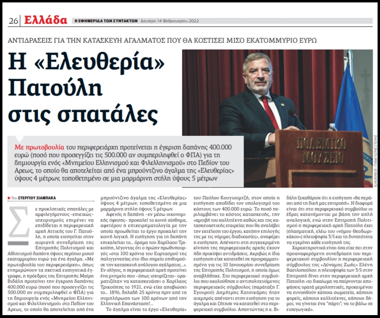 Απέσυρε ο Πατούλης την προκλητική δαπάνη για άγαλμα