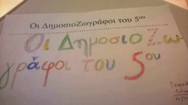 ΔημοσιοΖωγραφίζοντας… τους μελλοντικούς πολίτες