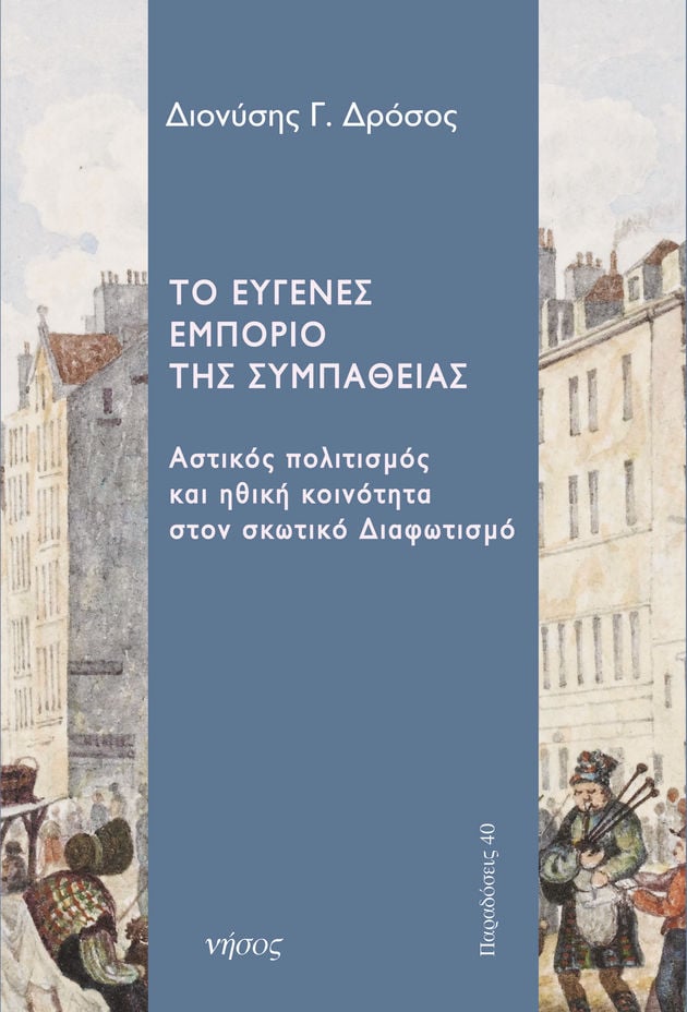 Εμπόριο και συμπάθεια