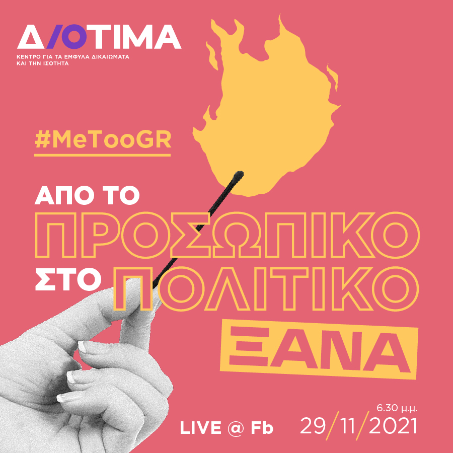 Εκδήλωση Διοτίμα ενάντια στην έμφυλη βία: «#MetooGR: από το προσωπικό στο πολιτικό ξανά»